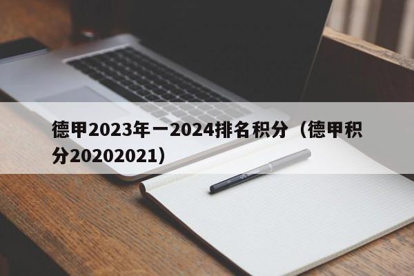 德甲2023年一2024排名积分（德甲积分20202021）