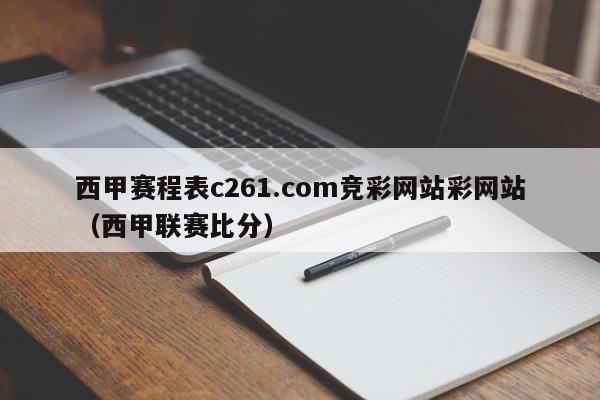 西甲赛程表c261.com竞彩网站彩网站（西甲联赛比分）
