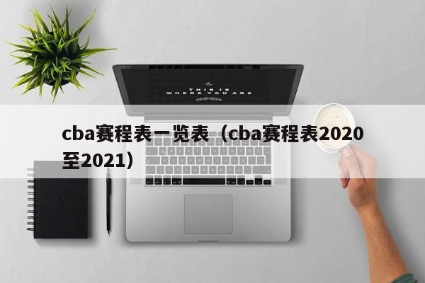 cba赛程表一览表（cba赛程表2020至2021）
