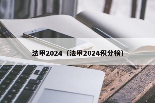法甲2024（法甲2024积分榜）