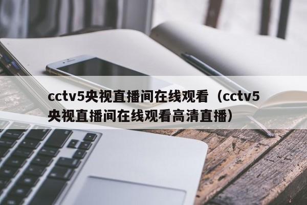 cctv5央视直播间在线观看（cctv5央视直播间在线观看高清直播）