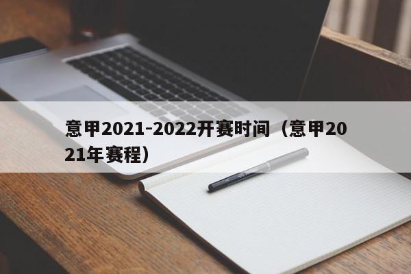 意甲2021-2022开赛时间（意甲2021年赛程）