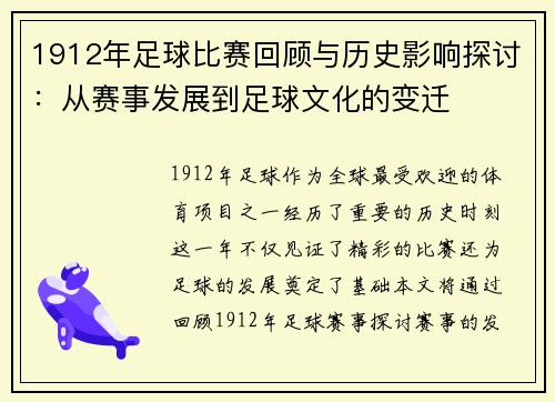 1912年足球比赛回顾与历史影响探讨：从赛事发展到足球文化的变迁