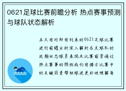 0621足球比赛前瞻分析 热点赛事预测与球队状态解析