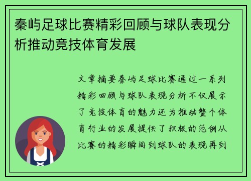 秦屿足球比赛精彩回顾与球队表现分析推动竞技体育发展