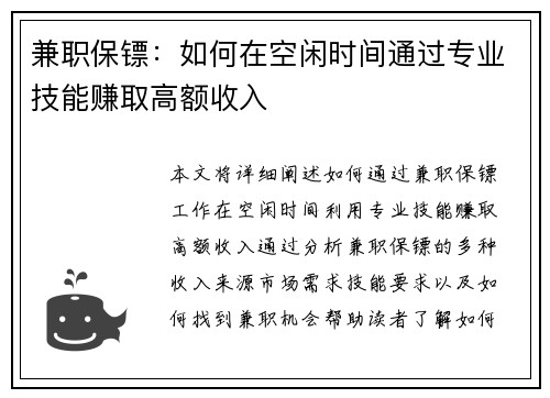 兼职保镖：如何在空闲时间通过专业技能赚取高额收入