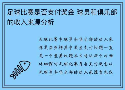 足球比赛是否支付奖金 球员和俱乐部的收入来源分析