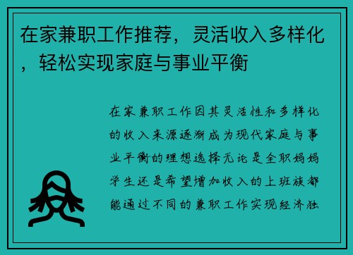 在家兼职工作推荐，灵活收入多样化，轻松实现家庭与事业平衡