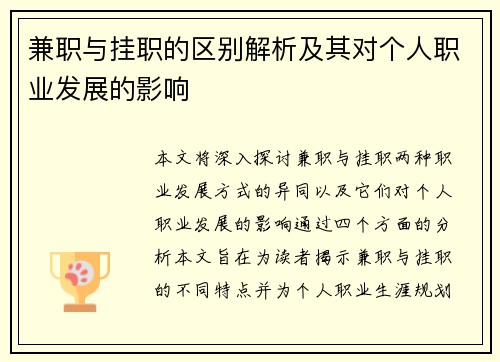 兼职与挂职的区别解析及其对个人职业发展的影响