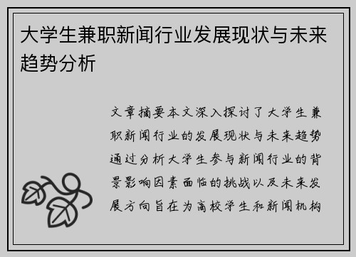 大学生兼职新闻行业发展现状与未来趋势分析