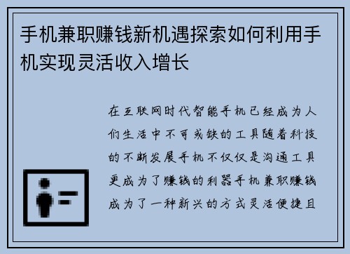 手机兼职赚钱新机遇探索如何利用手机实现灵活收入增长