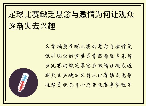 足球比赛缺乏悬念与激情为何让观众逐渐失去兴趣