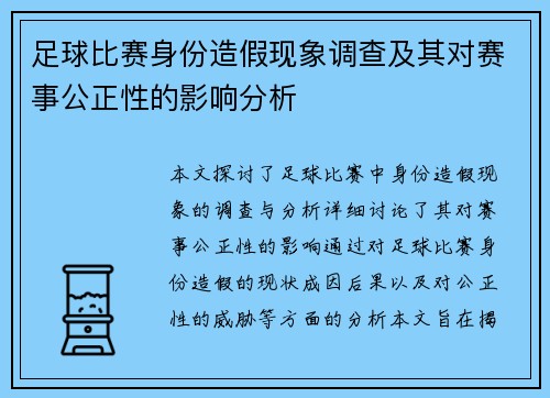 足球比赛身份造假现象调查及其对赛事公正性的影响分析