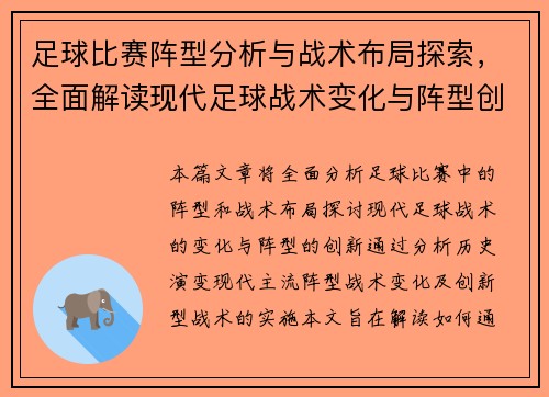 足球比赛阵型分析与战术布局探索，全面解读现代足球战术变化与阵型创新
