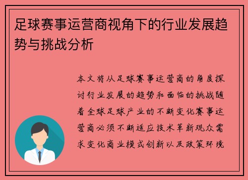 足球赛事运营商视角下的行业发展趋势与挑战分析