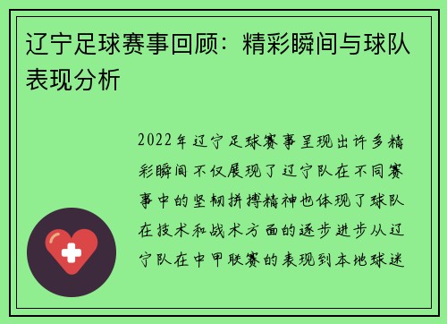 辽宁足球赛事回顾：精彩瞬间与球队表现分析