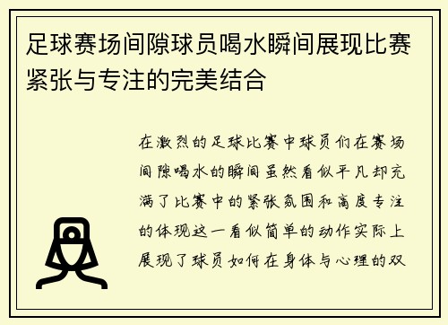 足球赛场间隙球员喝水瞬间展现比赛紧张与专注的完美结合