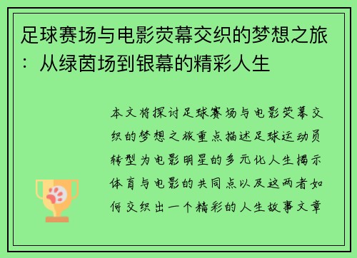 足球赛场与电影荧幕交织的梦想之旅：从绿茵场到银幕的精彩人生