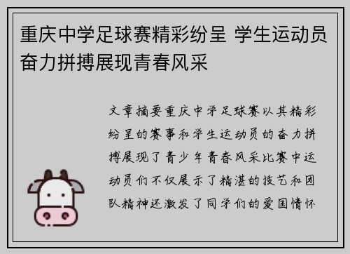 重庆中学足球赛精彩纷呈 学生运动员奋力拼搏展现青春风采