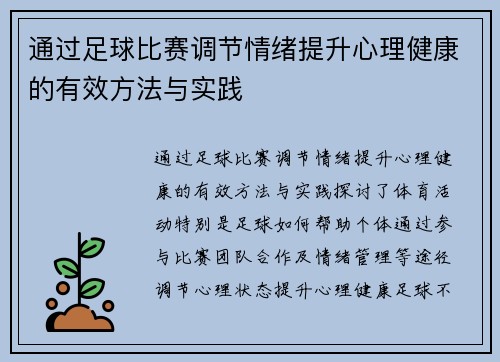 通过足球比赛调节情绪提升心理健康的有效方法与实践