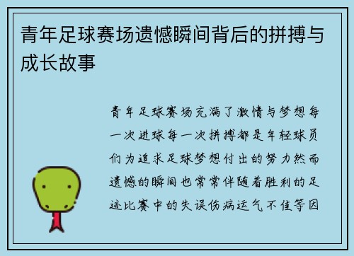 青年足球赛场遗憾瞬间背后的拼搏与成长故事