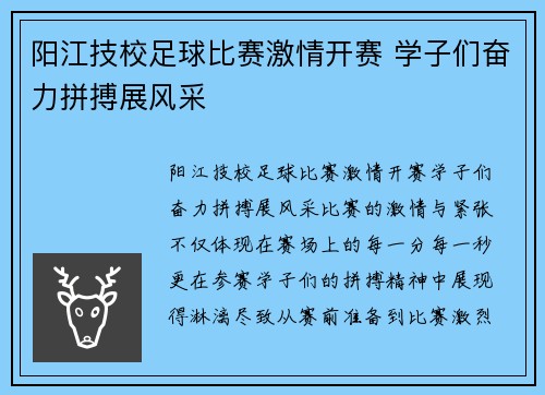 阳江技校足球比赛激情开赛 学子们奋力拼搏展风采