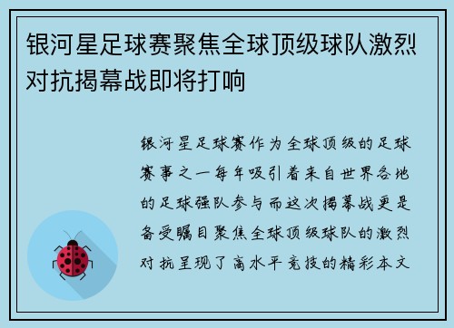银河星足球赛聚焦全球顶级球队激烈对抗揭幕战即将打响