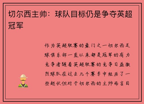 切尔西主帅：球队目标仍是争夺英超冠军