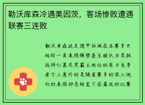 勒沃库森冷遇美因茨，客场惨败遭遇联赛三连败