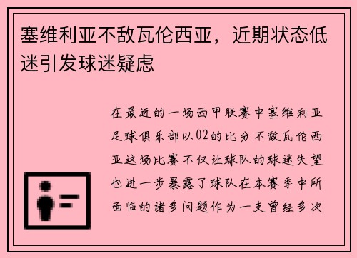 塞维利亚不敌瓦伦西亚，近期状态低迷引发球迷疑虑