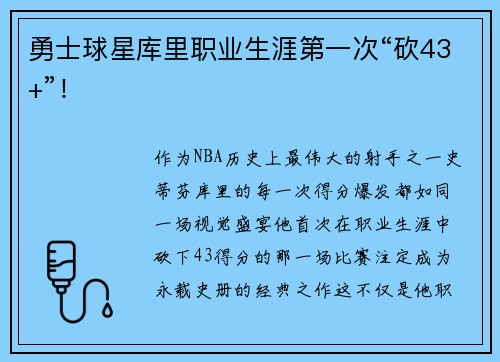 勇士球星库里职业生涯第一次“砍43+”！