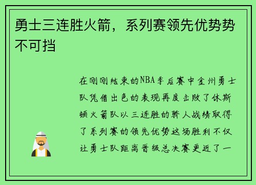 勇士三连胜火箭，系列赛领先优势势不可挡