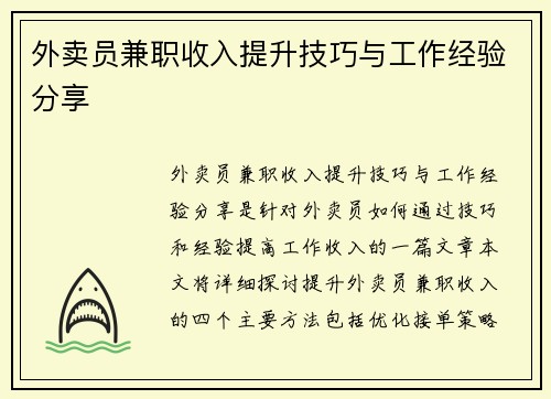外卖员兼职收入提升技巧与工作经验分享