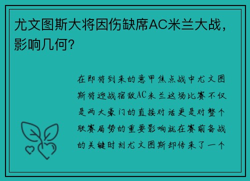 尤文图斯大将因伤缺席AC米兰大战，影响几何？