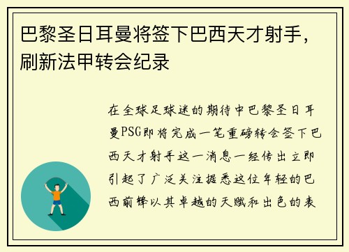巴黎圣日耳曼将签下巴西天才射手，刷新法甲转会纪录