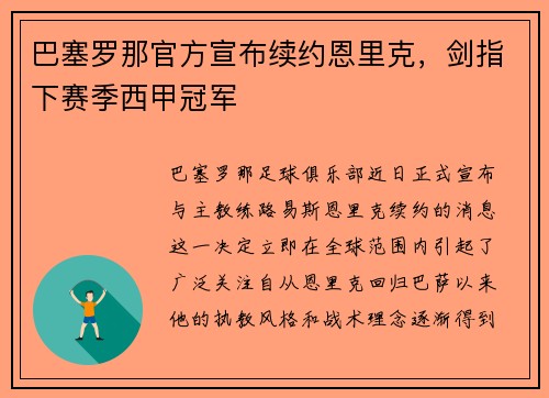 巴塞罗那官方宣布续约恩里克，剑指下赛季西甲冠军
