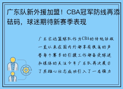 广东队新外援加盟！CBA冠军防线再添砝码，球迷期待新赛季表现