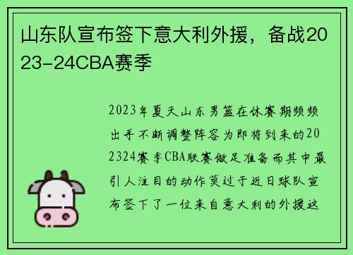 山东队宣布签下意大利外援，备战2023-24CBA赛季