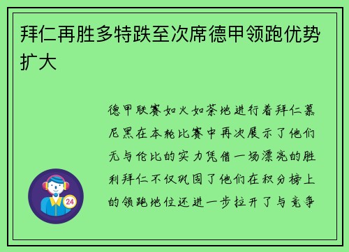 拜仁再胜多特跌至次席德甲领跑优势扩大