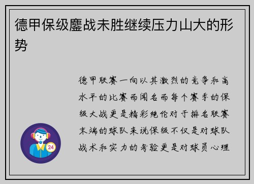 德甲保级鏖战未胜继续压力山大的形势