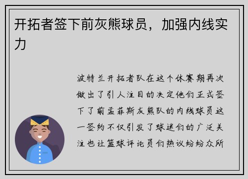开拓者签下前灰熊球员，加强内线实力