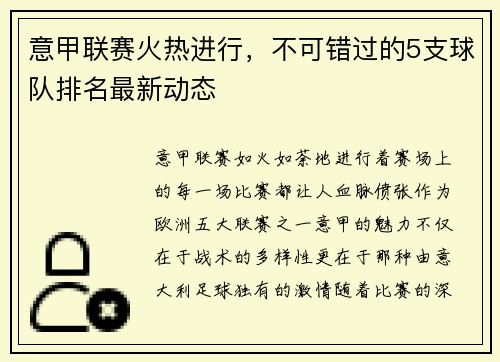 意甲联赛火热进行，不可错过的5支球队排名最新动态