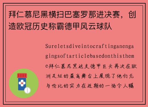 拜仁慕尼黑横扫巴塞罗那进决赛，创造欧冠历史称霸德甲风云球队