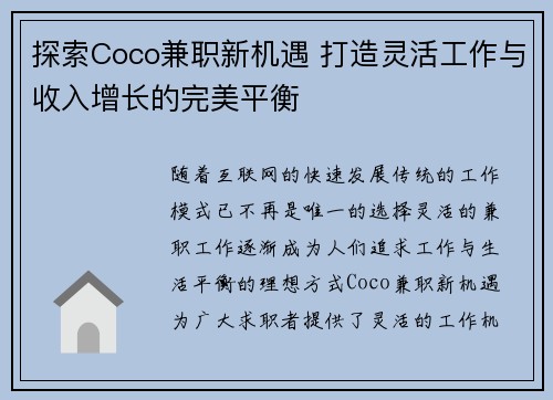 探索Coco兼职新机遇 打造灵活工作与收入增长的完美平衡