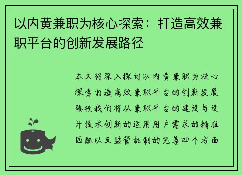 以内黄兼职为核心探索：打造高效兼职平台的创新发展路径