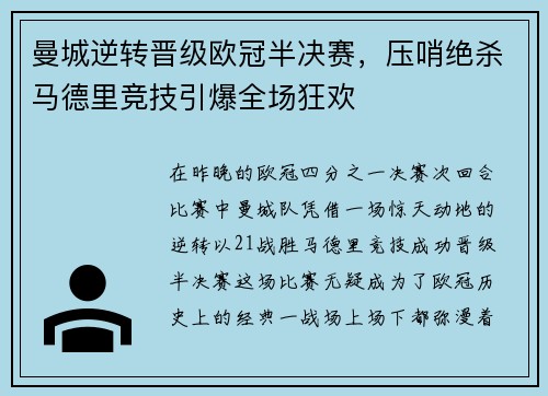 曼城逆转晋级欧冠半决赛，压哨绝杀马德里竞技引爆全场狂欢