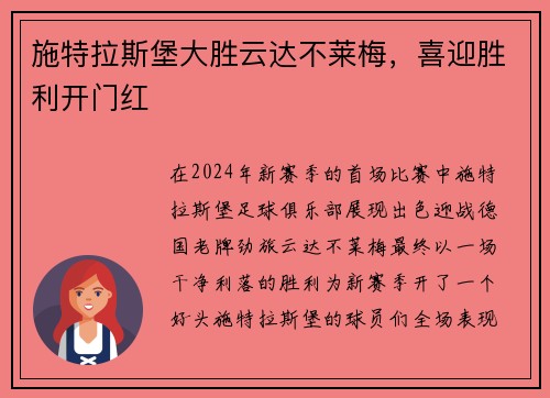 施特拉斯堡大胜云达不莱梅，喜迎胜利开门红