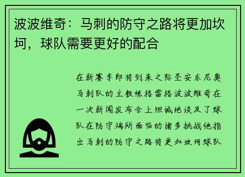 波波维奇：马刺的防守之路将更加坎坷，球队需要更好的配合