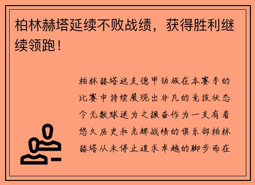 柏林赫塔延续不败战绩，获得胜利继续领跑！