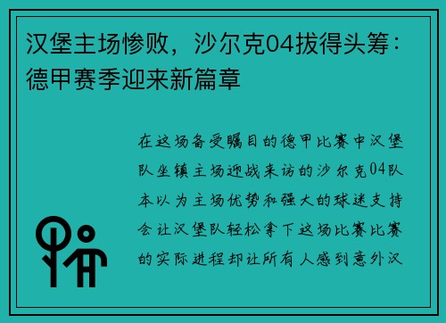 汉堡主场惨败，沙尔克04拔得头筹：德甲赛季迎来新篇章